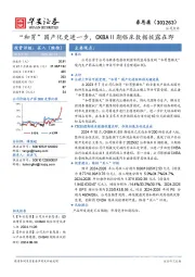 “和胃”国产化更进一步，CKBAⅡ期临床数据披露在即