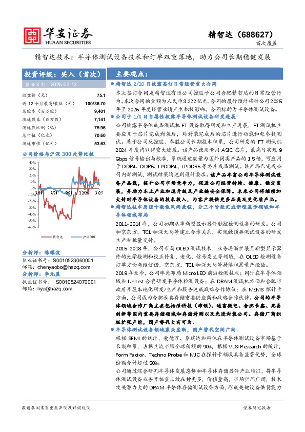 精智达技术：半导体测试设备技术和订单双重落地，助力公司长期稳健发展