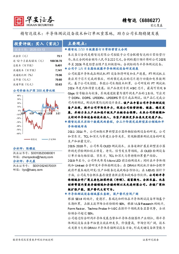 精智达技术：半导体测试设备技术和订单双重落地，助力公司长期稳健发展