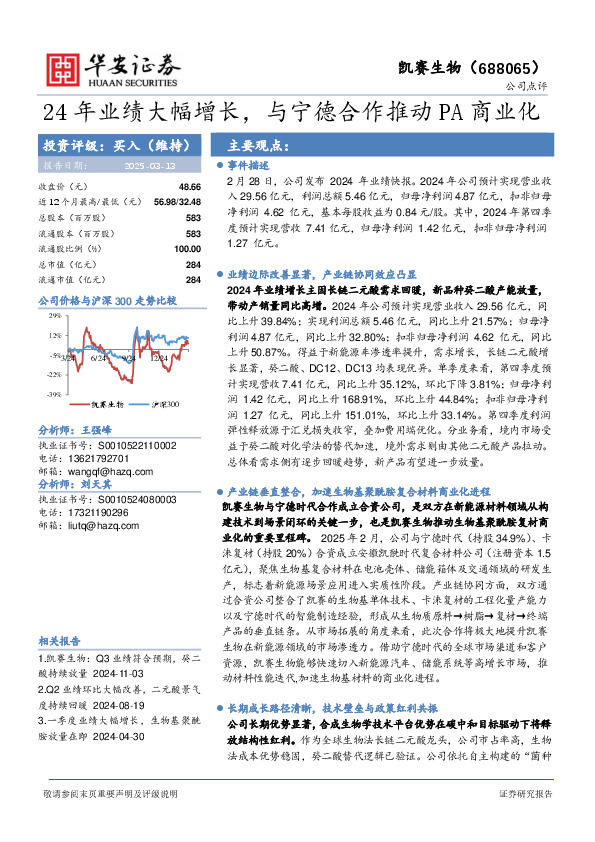 24年业绩大幅增长，与宁德合作推动PA商业化