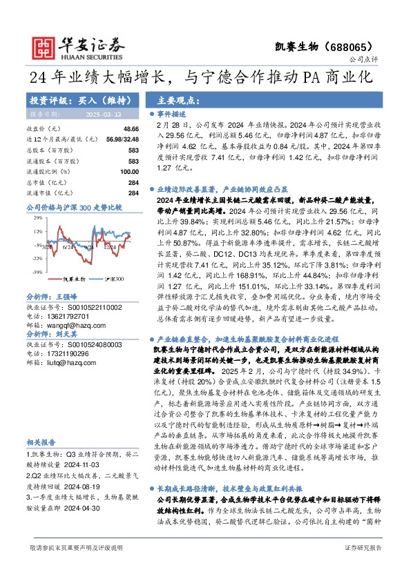 24年业绩大幅增长，与宁德合作推动PA商业化
