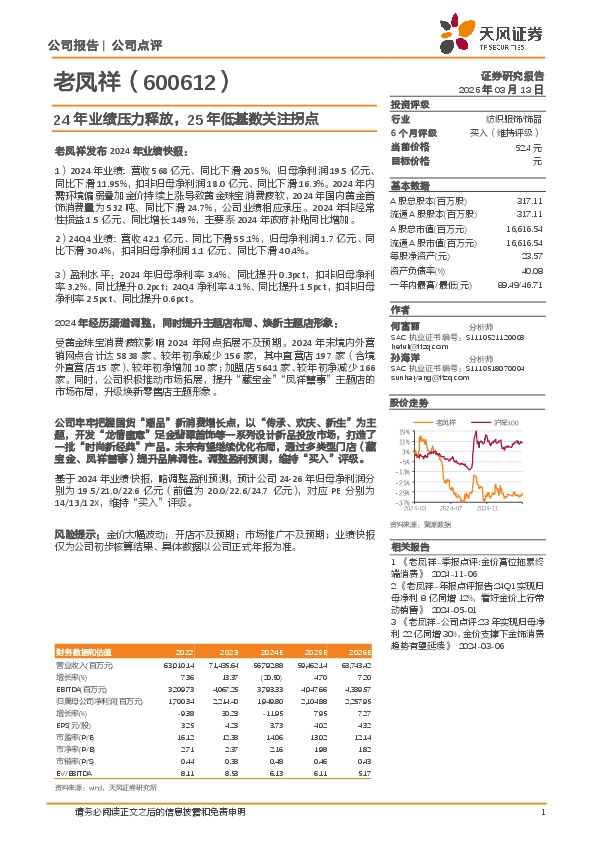 24年业绩压力释放，25年低基数关注拐点