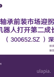 深度报告:轮毂轴承前装市场迎拐点,人形机器人打开第二成长曲线