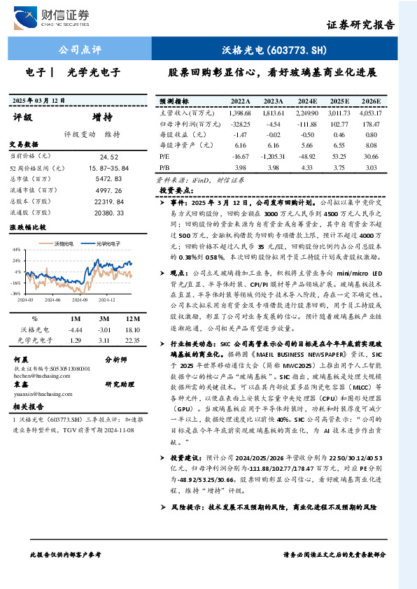 股票回购彰显信心，看好玻璃基商业化进展
