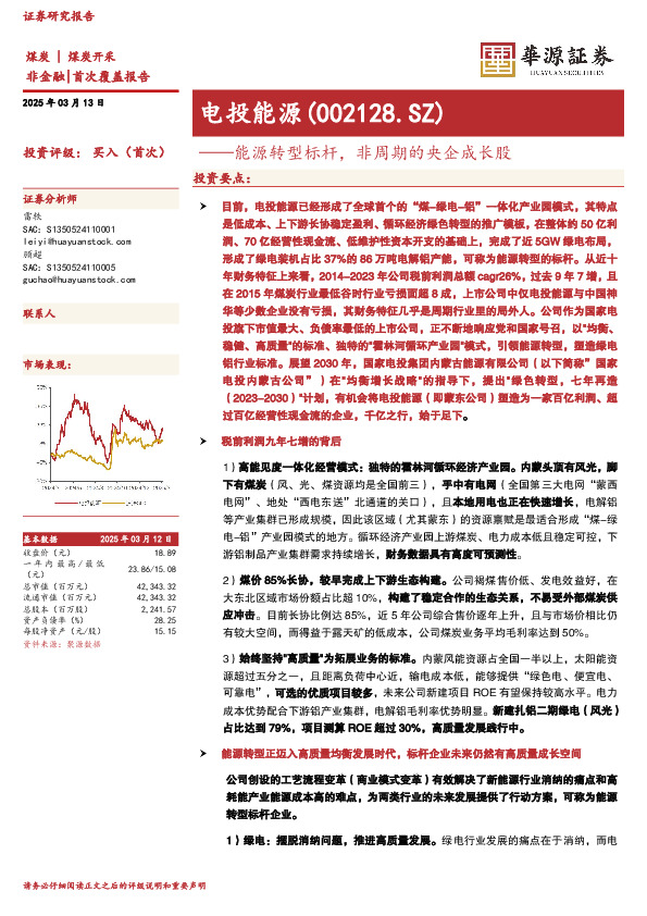 能源转型标杆，非周期的央企成长股