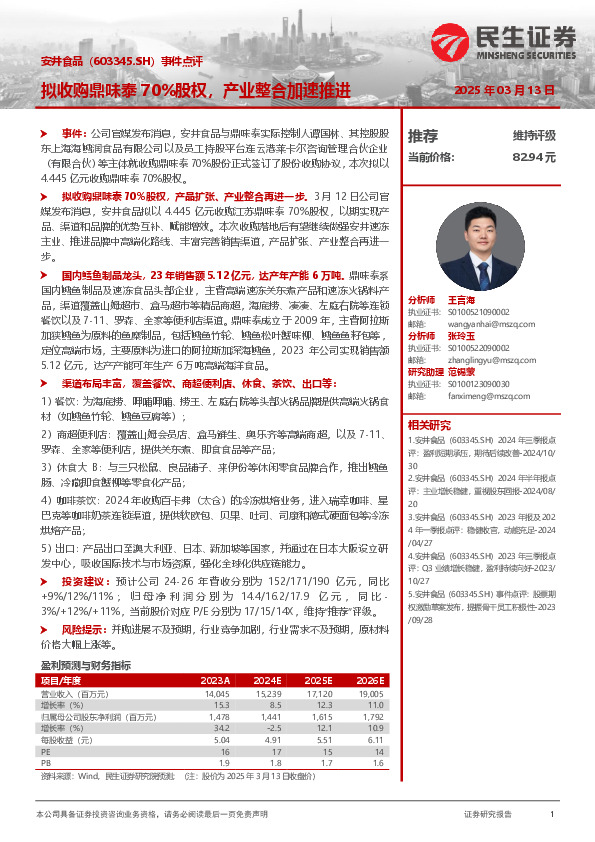 事件点评：拟收购鼎味泰70%股权，产业整合加速推进