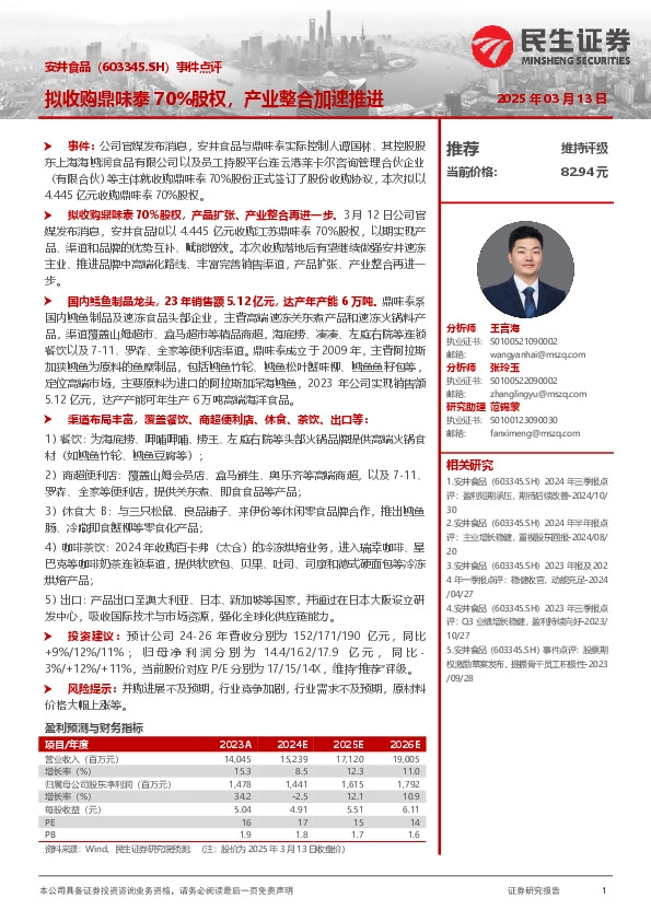 事件点评：拟收购鼎味泰70%股权，产业整合加速推进