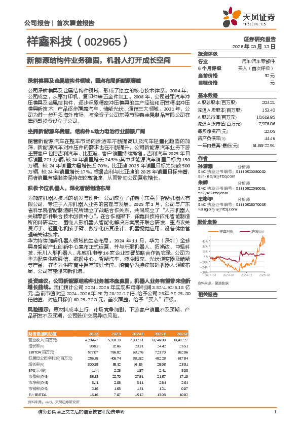 新能源结构件业务稳固，机器人打开成长空间