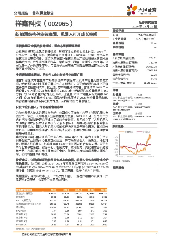新能源结构件业务稳固，机器人打开成长空间