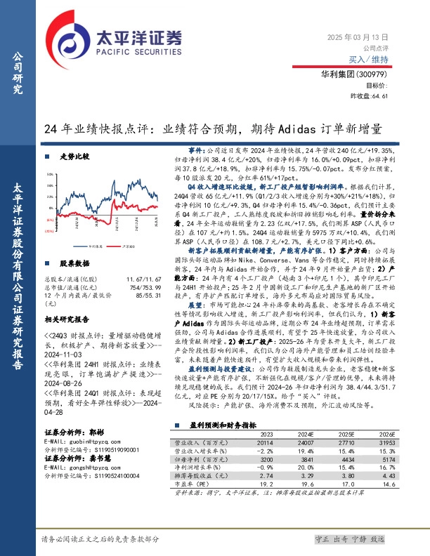 24年业绩快报点评：业绩符合预期，期待Adidas订单新增量