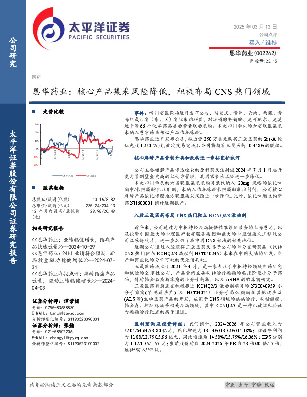 恩华药业：核心产品集采风险降低，积极布局CNS热门领域