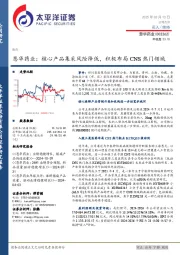 恩华药业：核心产品集采风险降低，积极布局CNS热门领域