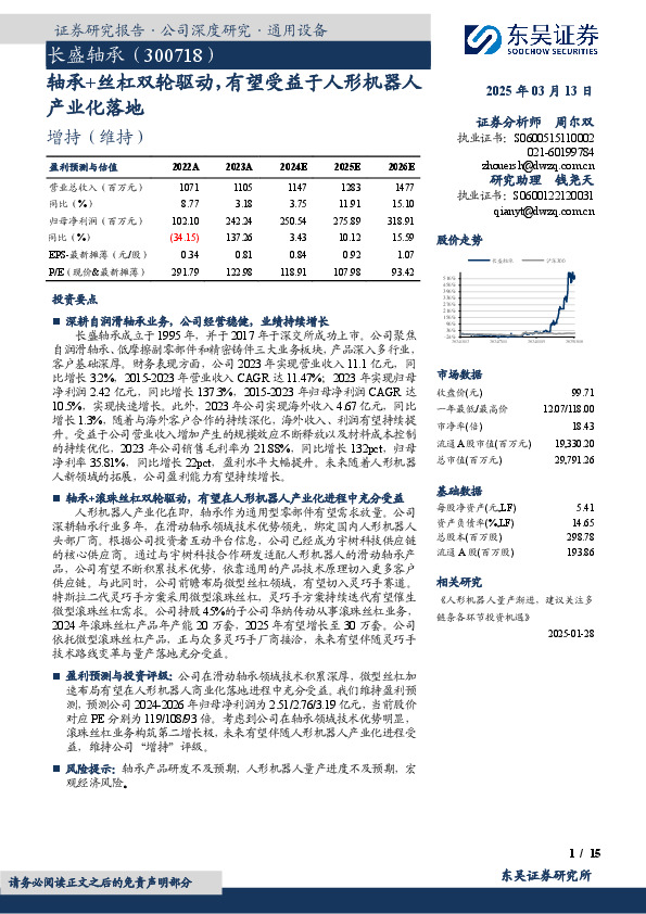 轴承+丝杠双轮驱动，有望受益于人形机器人产业化落地