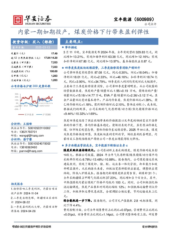 内蒙一期如期投产，煤炭价格下行带来盈利弹性
