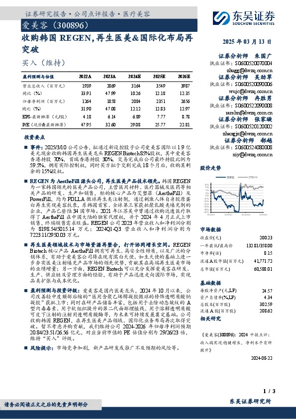 收购韩国REGEN，再生医美&国际化布局再突破