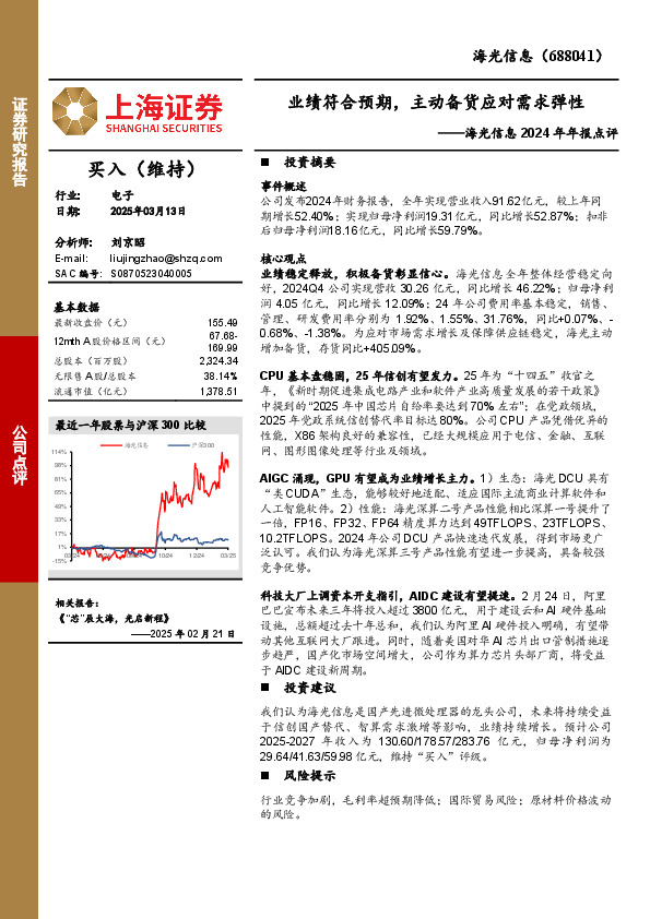 海光信息2024年年报点评：业绩符合预期，主动备货应对需求弹性