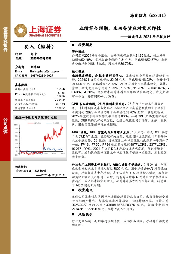 海光信息2024年年报点评：业绩符合预期，主动备货应对需求弹性