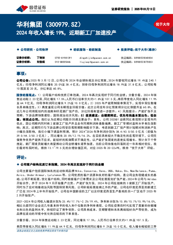 2024年收入增长19%，近期新工厂加速投产