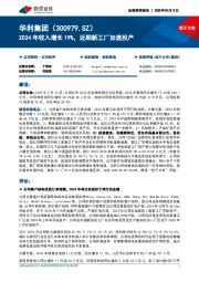 2024年收入增长19%,近期新工厂加速投产