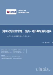 公司深度报告:测序试剂放量可期,国内+海外双轮驱动增长
