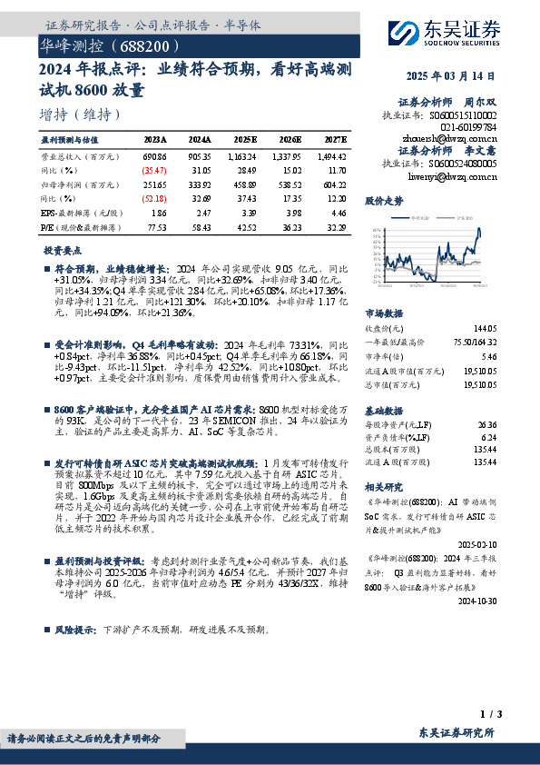 2024年报点评：业绩符合预期，看好高端测试机8600放量