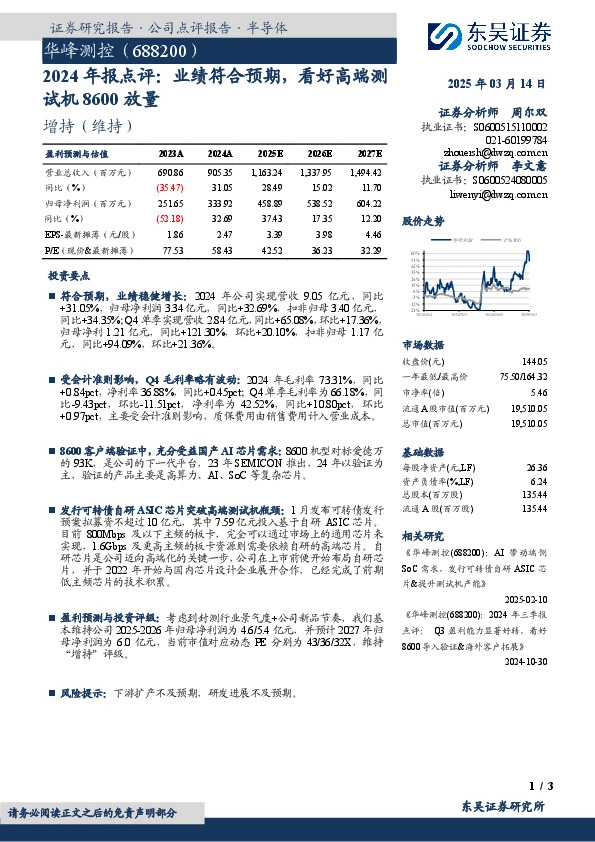 2024年报点评：业绩符合预期，看好高端测试机8600放量