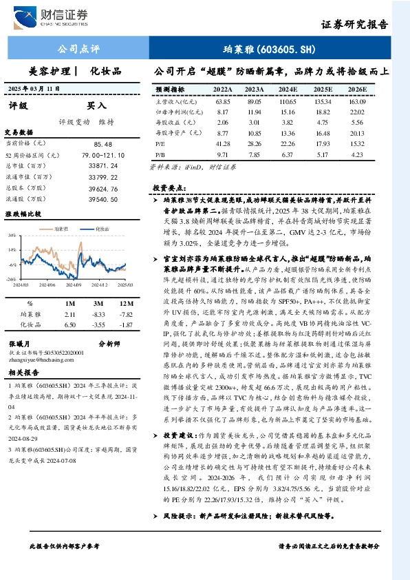 公司开启“超膜”防晒新篇章，品牌力或将拾级而上