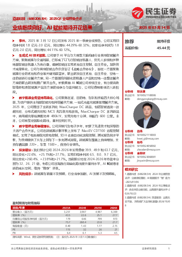 2025Q1业绩预告点评：业绩继续向好，AI赋能期待开花结果