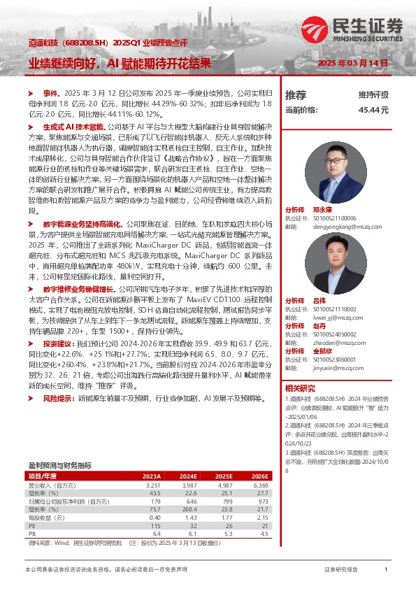 2025Q1业绩预告点评：业绩继续向好，AI赋能期待开花结果