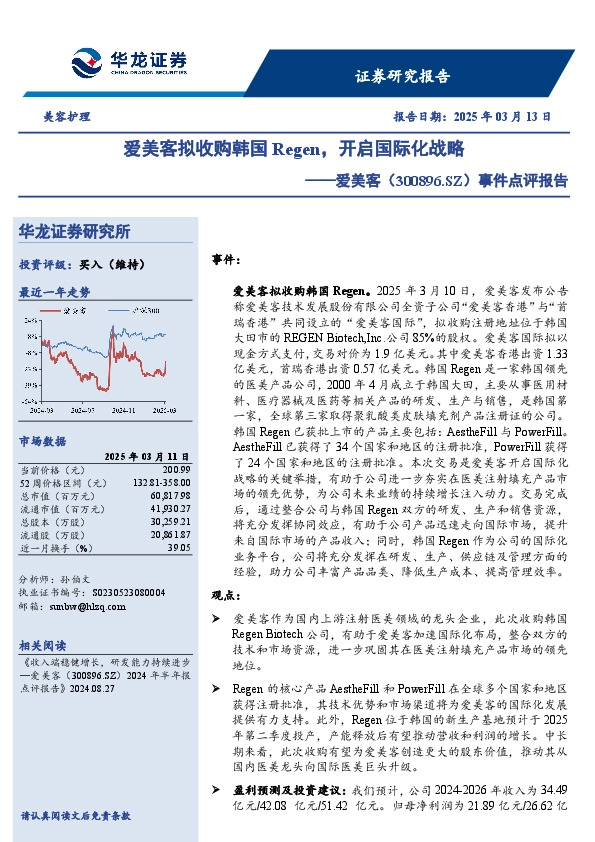 事件点评报告：爱美客拟收购韩国Regen，开启国际化战略