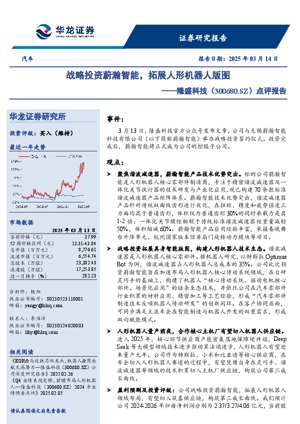 点评报告：战略投资蔚瀚智能，拓展人形机器人版图