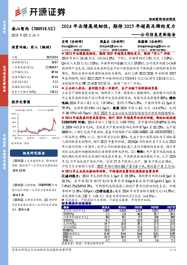 公司信息更新报告：2024年业绩展现韧性，期待2025年超高及锦纶发力