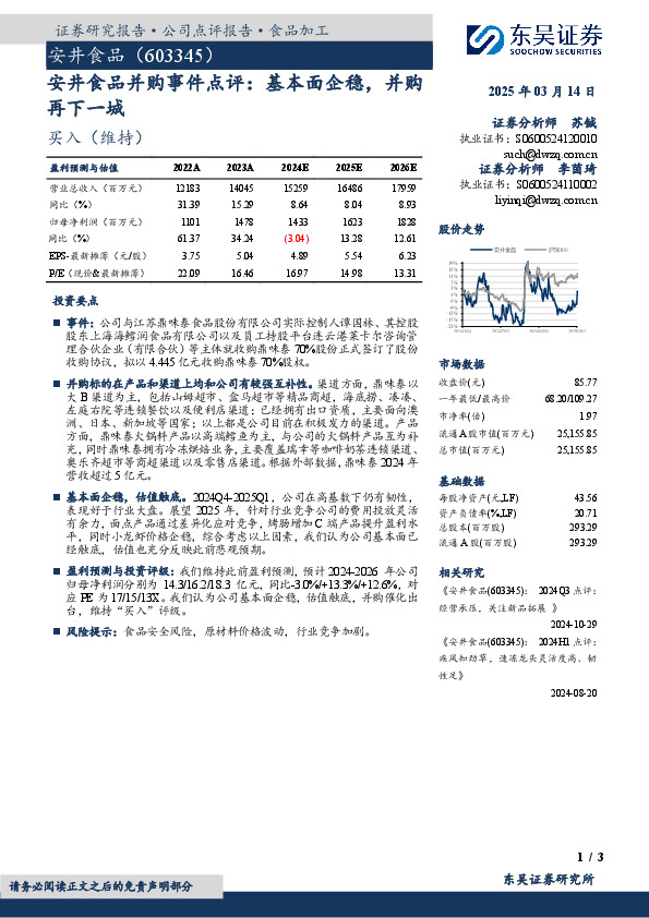 安井食品并购事件点评：基本面企稳，并购再下一城
