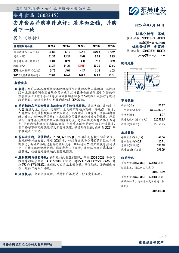 安井食品并购事件点评：基本面企稳，并购再下一城