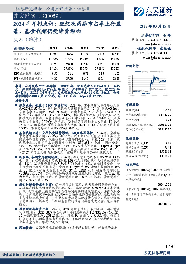 2024年年报点评：经纪及两融市占率上行显著，基金代销仍受降费影响