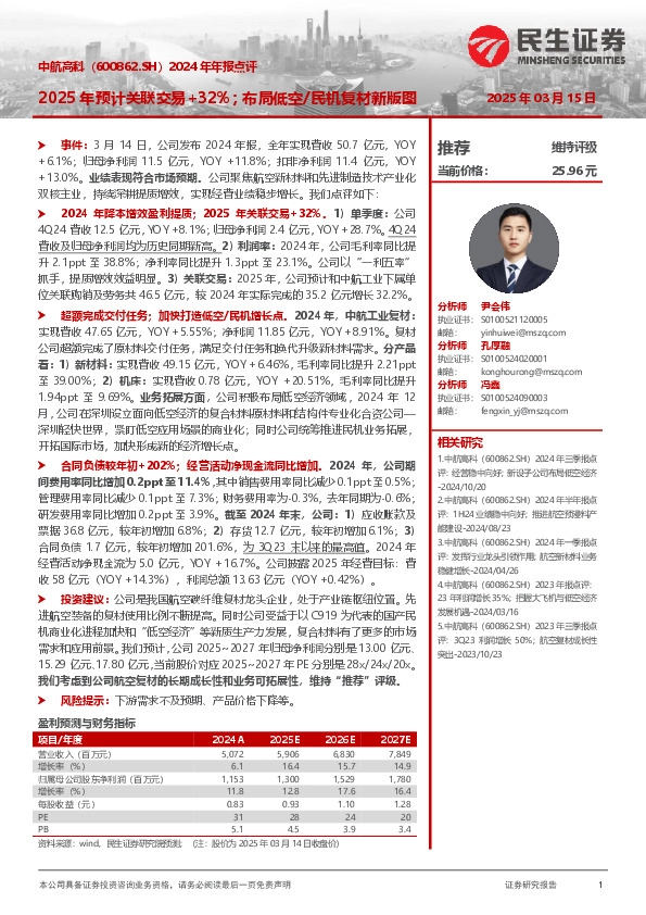 2024年年报点评：2025年预计关联交易+32%；布局低空/民机复材新版图