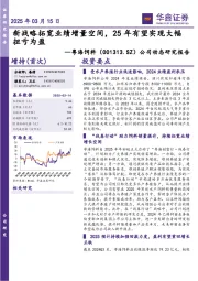 公司动态研究报告：新战略拓宽业绩增量空间，25年有望实现大幅扭亏为盈