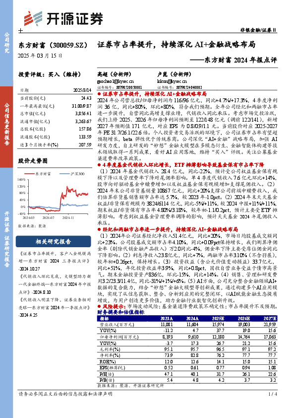 东方财富2024年报点评：证券市占率提升，持续深化AI+金融战略布局