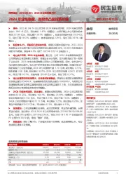 2024年业绩快报点评:2024年业绩稳健,高股息凸显投资价值