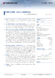 2024年年报点评:业绩符合预期,国内AI基建助发展