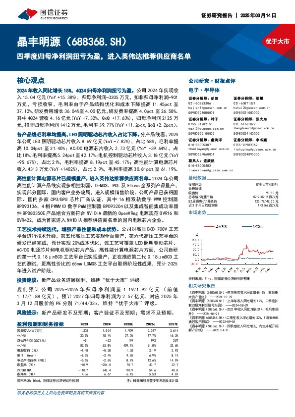 四季度归母净利润扭亏为盈，进入英伟达推荐供应商名单