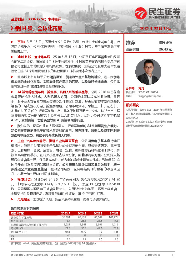 事件点评：冲刺H股，全球化布局