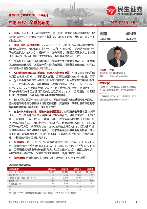 事件点评：冲刺H股，全球化布局