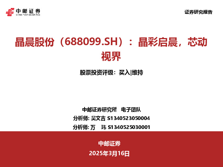 晶彩启晨，芯动视界