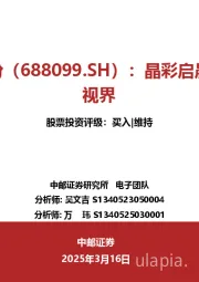 晶彩启晨，芯动视界