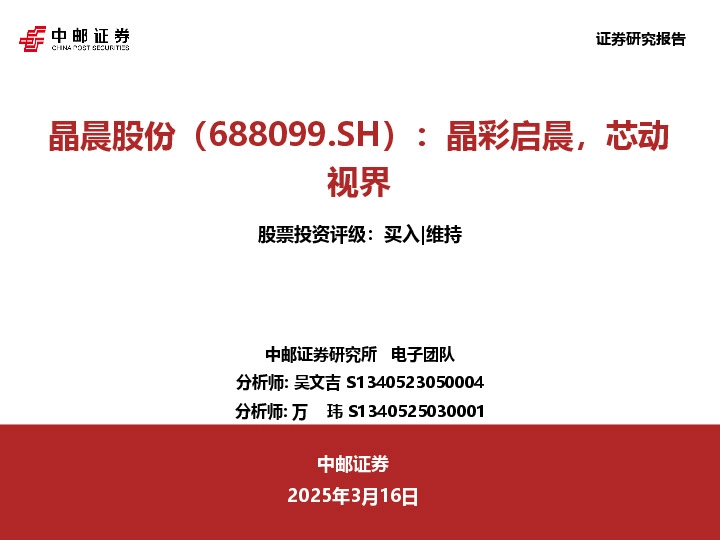 晶彩启晨，芯动视界