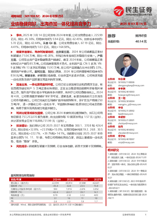 2024年年报点评：业绩稳健向好，出海叠加一体化提高竞争力