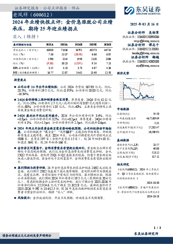2024年业绩快报点评：金价急涨致公司业绩承压，期待25年迎业绩拐点