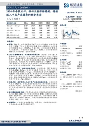 2024年年报点评:核心业务保持稳健,持续深入中药产业链条的融合布局