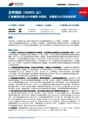 汇能集团拟受让中农集团5%股权，有望助力公司快速发展